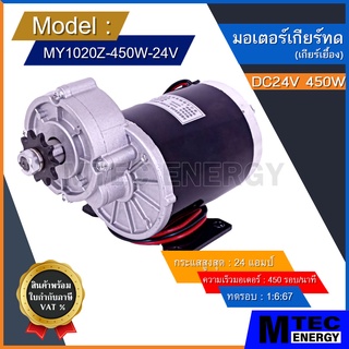 [MY1020Z-450W24V] มอเตอร์ทดเกียร์ DC24V 450W สำหรับ รถไฟฟ้า,รถลาก-รถจูง,ปั๊มชัก เป็นต้น (เฉพาะมอเตอร์)