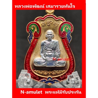 หลวงพ่อพัฒน์ เสมารวยทันใจ เนื้อสัตตะ ขอบแดง หน้ากาชุบเงิน สุ่มโค้ด