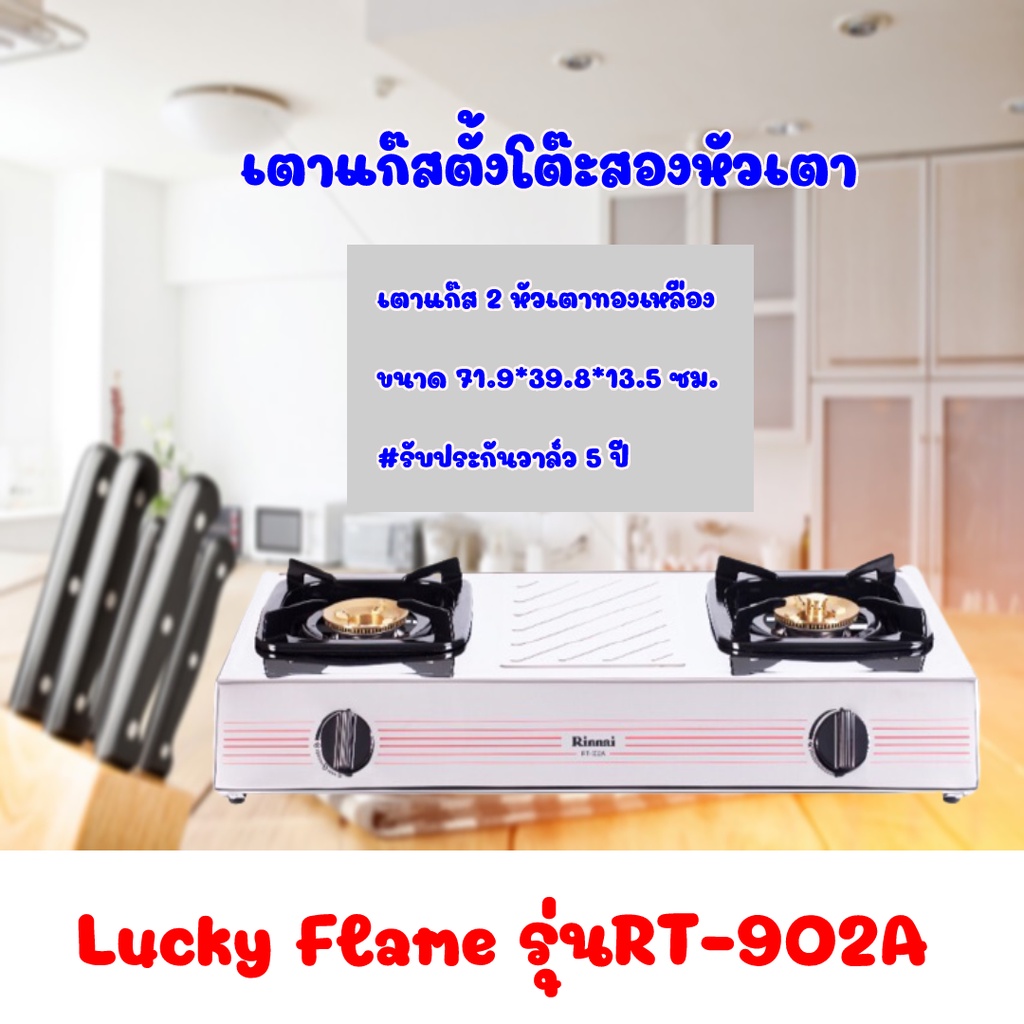 เตาแก๊สตั้งโต๊ะ รินไน Rinnai RT-902A rt902a