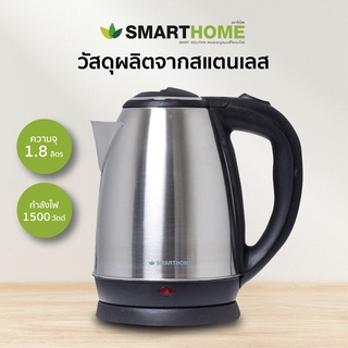 กาต้มน้ำไร้สายสแตนเลส 1.8 ลิตร SMARTHOME  รุ่น CA-1009