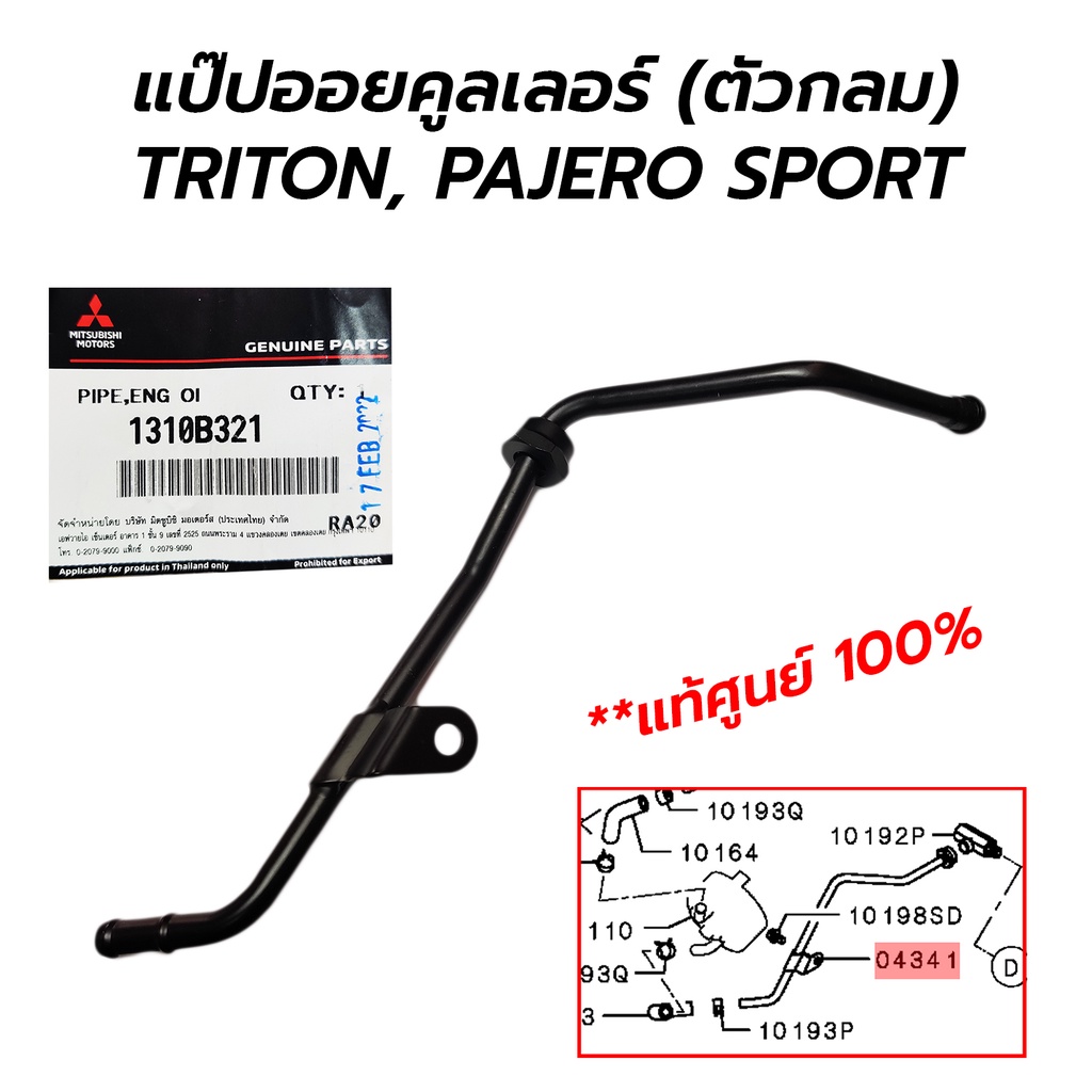 แป๊ปออยล์คูลเลอร์(ตัวกลม) MITSUBISHI TRITON, PAJERO SPORT (4D56) ดีเซล **แท้ศูนย์100% 1310B321