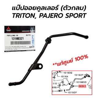 แป๊ปออยล์คูลเลอร์(ตัวกลม) MITSUBISHI TRITON, PAJERO SPORT (4D56) ดีเซล **แท้ศูนย์100%