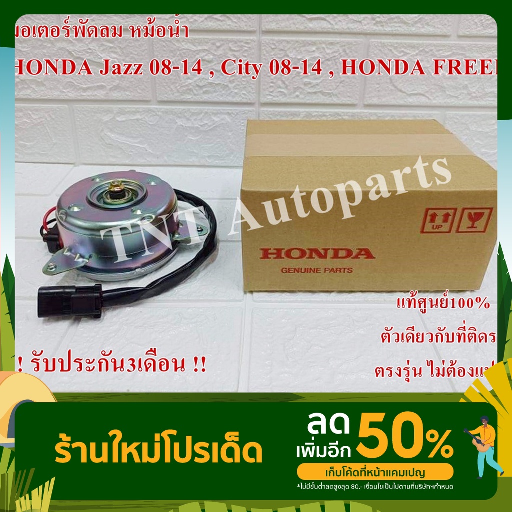 มอเตอร์พัดลม RBO-004 สำหรับ HONDA JAZZ ปี 2008-2014 , CITY ปี 2008-2014 , HONDA FREED สินค้าแท้100% รับประกัน3เดือน