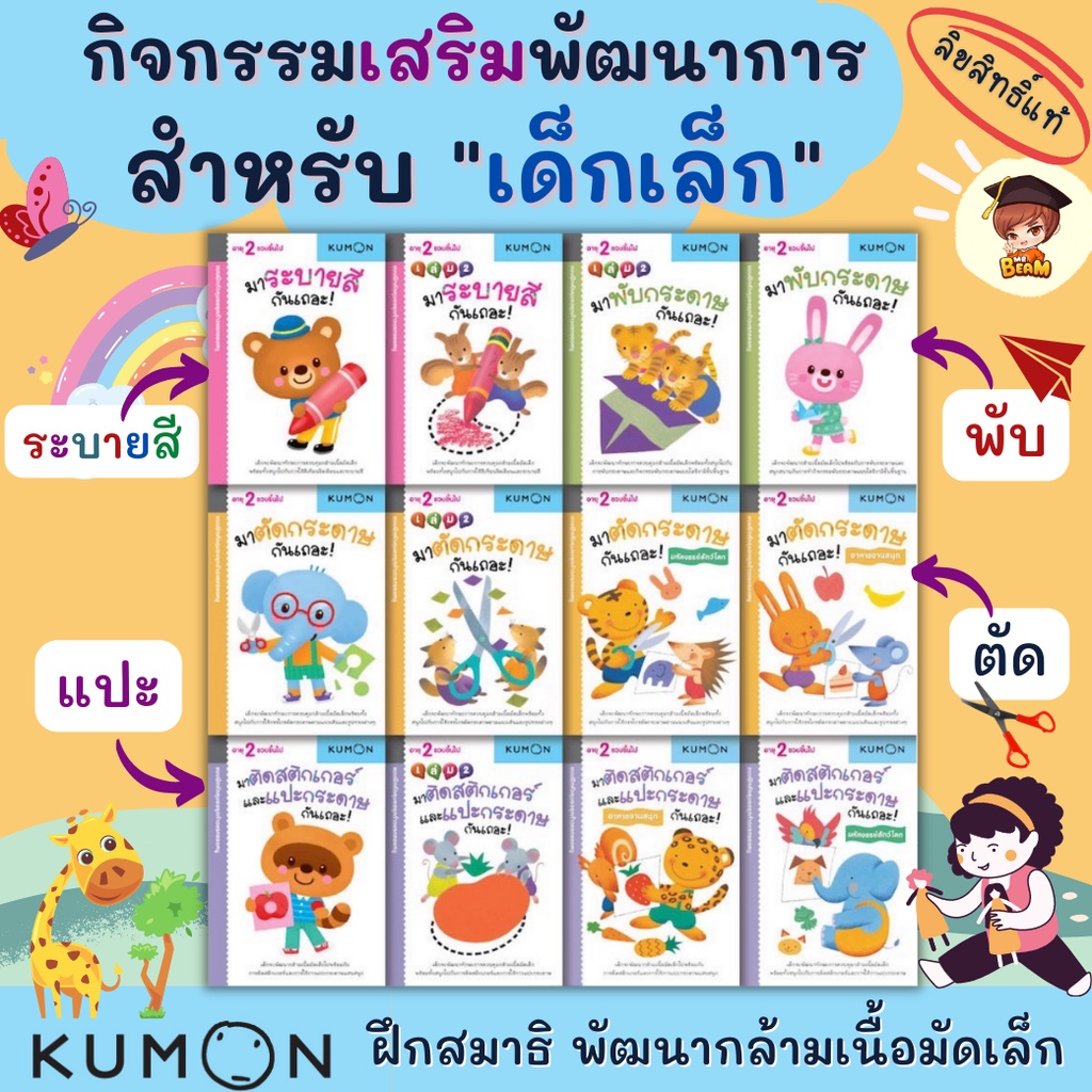 หนังสือเด็ก เสริมพัฒนาการเด็กเล็ก KUMON พับกระดาษ ตัดกระดาษ ติดสติกเกอร์ ระบายสี เลือกเล่มได้