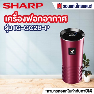 SHARP เครื่องฟอกอากาศในรถยนต์ (3.6 ตร.ม., สีชมพู) รุ่น IG-GC2B-P