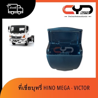 ที่เขี่ยบุหรี่/เก๊ะเขี่ยบุหรี่ Hino Mega &amp; Victor งานสวยงามใส่ง่าย พร้อมส่งฟรี