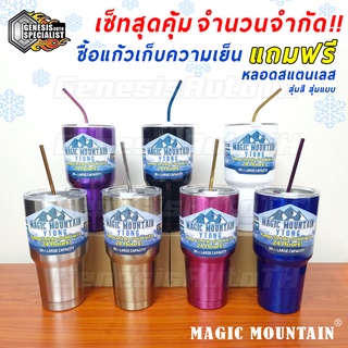 [ลูกค้าใหม่ 1 บาท] แก้วเก็บความเย็น Magic Mountain ขนาด 30 Oz. เนื้อสแตนเลส304 เงาวิววับ เรียบหรู มีสไตล์ ส่งเร็วทันใจ