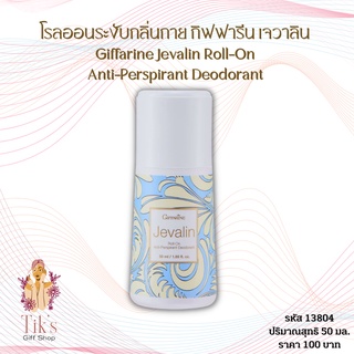 โรลออนระงับกลิ่นกาย กิฟฟารีน เจวาลิน (50 มล.) Giffarine Jevalin Roll-On Anti-Perspirant Deodorant (50 ml.)