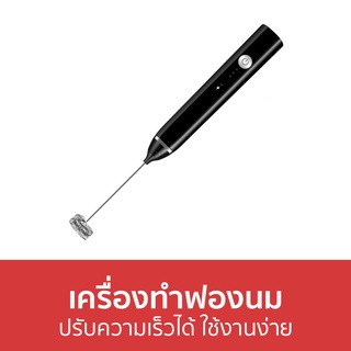 เครื่องทำฟองนม ปรับความเร็วได้ ใช้งานง่าย - เครื่องตีฟองนม