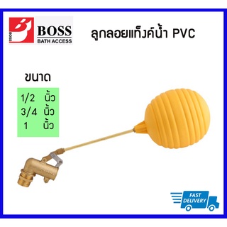 BOSS ลูกลอยแท็งค์น้ำพีวีซี ขนาด 1/2นิ้ว (4 หุน) , 3/4 ( หุน) , 1 นิ้ว