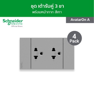 [แพ็ค 4] Schneider ชุดเต้ารับคู่ 3 ขา พร้อมฝาครอบ ขนาด 3 ช่อง สีเทา รหัสA70426UST_GY รุ่น AvatarOnA