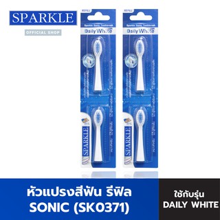 SPARKLE หัวแปรง สีฟันไฟฟ้า (2 แพ็ค) สปาร์คเคิล (รีฟิล) รุ่น SONIC TOOTHBRUSH รุ่น DAILY WHITE PLUS SK0371