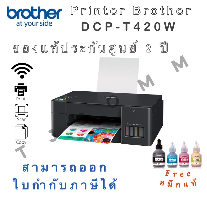 Printer Brother DCP-T420W รองรับ WiFi  พร้อมหมึกแท้ ของแท้ประกันศูนย์ 2 ปี! สามารถออกใบกำกับภาษีได้