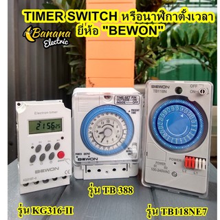 Banana Stores ทามเมอร์ นาฬิกา ตั้งเวลา เครื่องตั้งเวลา timer switch 220V มี 3 แบบ 3 รุ่น