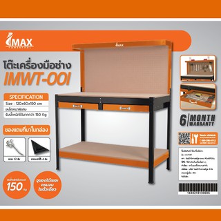 IMAX โต๊ะเครื่องมือช่าง IMWT-001 วัสดุทำมาจากเหล็กและไม้ MDF อัดแน่น ใช้กับงานหนักได้ พร้อมใช้งาน รับน้ำหนักได้ได้มากกว่