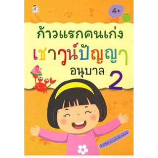 หนังสือ "ก้าวแรกคนเก่ง เชาวน์ปัญญา อนุบาล 2"