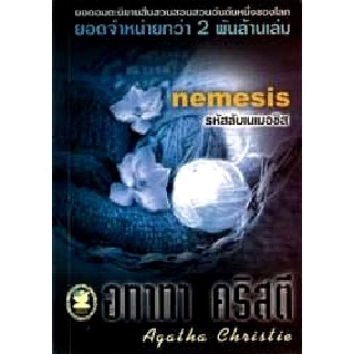 หนังสือ อกาทา คริสตี รหัสลับเนเมอซิส Nemesis