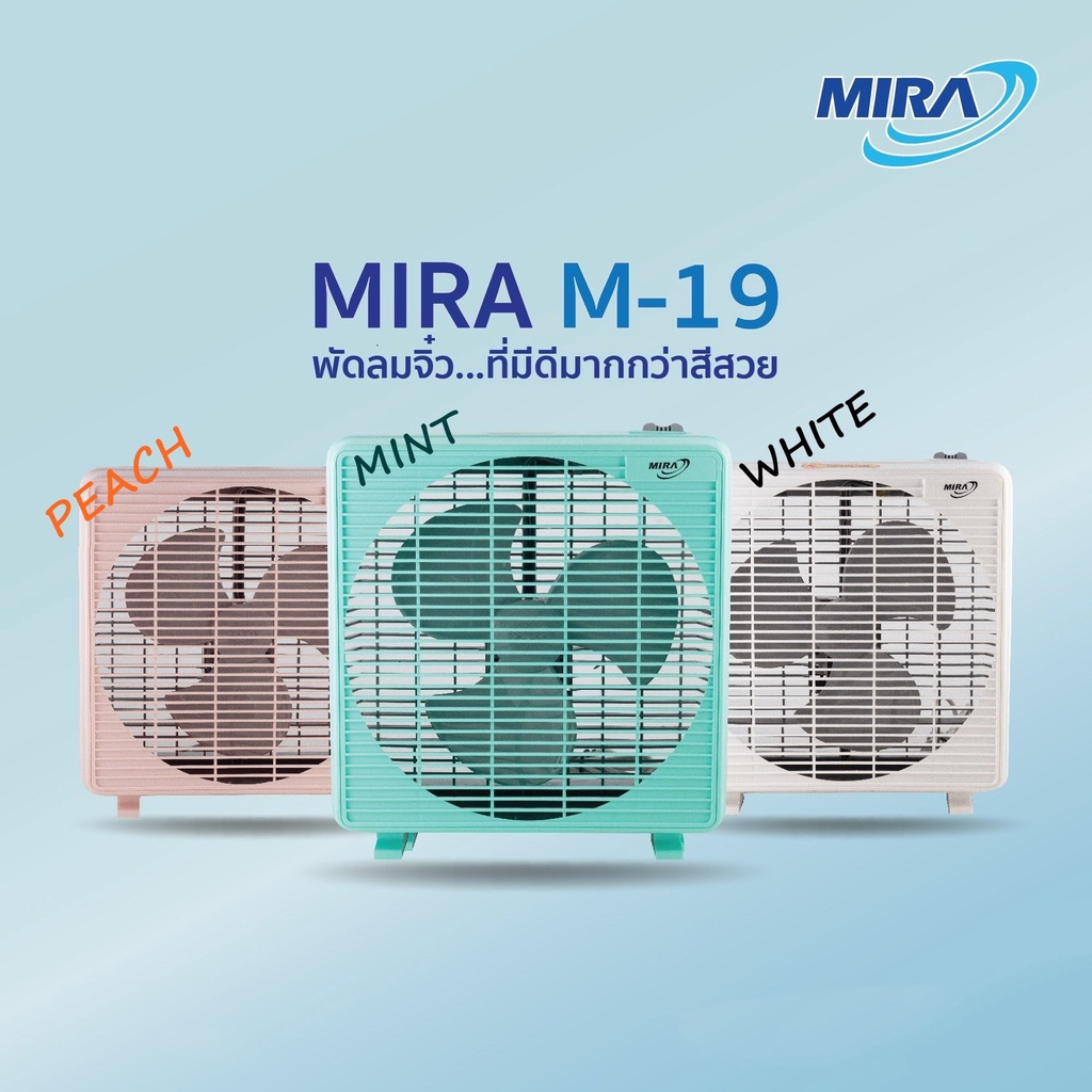 MIRA มิร่า พัดลมตั้งโต๊ะ พัดลม BOX FAN 9 นิ้ว รุ่น M-19 - miraelectric ...