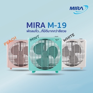 MIRA มิร่า พัดลมตั้งโต๊ะ BOX FAN ขนาด 9 นิ้ว รุ่น M-19