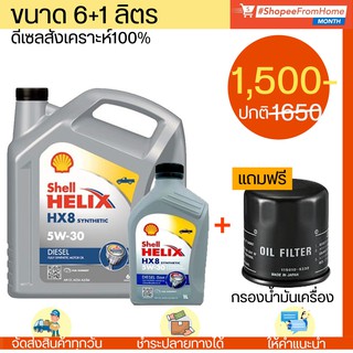 น้ำมันเครื่องดีเซลคอมมอนเรลสังเคราะห์แท้💯+แถมกรอง 5W-30 เชลล์ เฮลิกส์ SHELL HELIX HX8(7L)