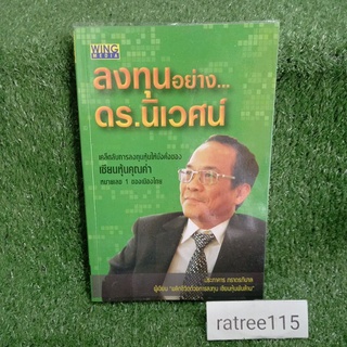 ลงทุนอย่างดร.นิเวศน์(หนังสือมือสองสภาพดี)