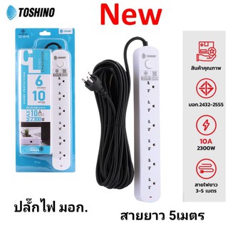 ปลั๊กไฟ มอก. ยี่ห้อ Toshino รุ่น CL Series CL-65 ยาว 5 เมตร 6ช่องมีระบบป้องกันไฟกระชาก