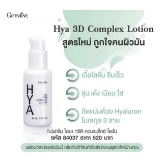 🔥ส่งฟรี มีโปร🔥ไฮยา ทรีดี คอมเพล็กซ์ โลชั่น กีฟฟารีน สำหรับหน้ามัน Giffarine Hya 3D Complex Lotion