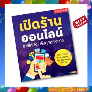 (พร้อมส่ง+แถม**) หนังสือ เปิดร้านออนไลน์ ขายให้ปัง! ดังทุกช่องทาง โดย ผู้เขียน	กองบรรณาธิการ โปรวิชั่น