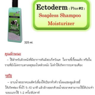 แชมพู ectoderm สูตร2 ขี้เรื้อนแห้ง สเก็ตรังแค ผิวแพ้ง่าย