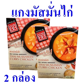 แกงมัสมั่น อาหารสำเร็จรูป Mussaman Curry แกงมัสมั่นไก่ อาหารพร้อมทาน แกงมัสมั่นไก่สำเร็จรูป 2 กล่อง