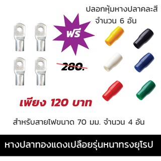 หางปลาทองแดงเปลือยรุ่นหนาทรงยุโรป  สำหรับสายไฟขนาด 70 มม.  จำนวน 4 อัน