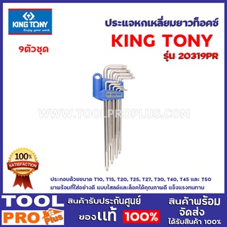 ประแจหกเหลี่ยมยาวท็อคซ์ KINGTONY  20319PR T10-T50 9ตัวชุด ทนทานแข็งแรง พร้อมชุดเสียบเก็บประเเจสีฟ้า