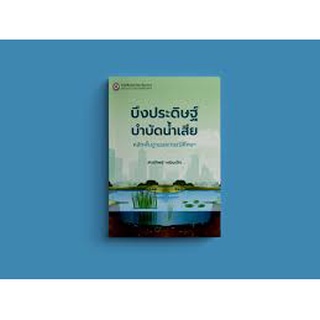 9786164262508 บึงประดิษฐ์บำบัดน้ำเสีย :หลักพื้นฐานและกรณีศึกษา