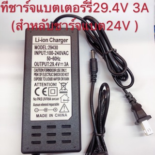 ที่ชาร์จแบตเตอรี่29.4V3Aแบบเต็มแล้วตัด(สำหรับชาร์จแบตเตอรี่24V)