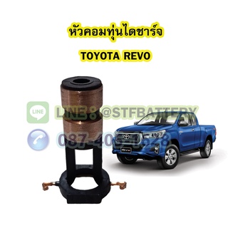 หัวคอมทุ่นไดชาร์จ รถยนต์โตโยต้า รีโว้ (TOYOTA REVO)