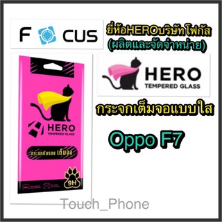 Oppo F7❌กระจกเต็มจอใส❌ยี่ห้อHEROโฟกัสผลิตและจัดจำหน่าย❌ถ่ายจากสินค้าจริง