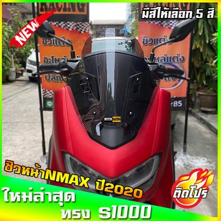 ชิวหน้าnmax all new สำหรับปี2020ขึ้นไป ทรงS1000 ขนาดชิว 13 นิ้ว yamaha N-max  ชิวใส ชิวแต่ง บังลม ของแต่งnmax