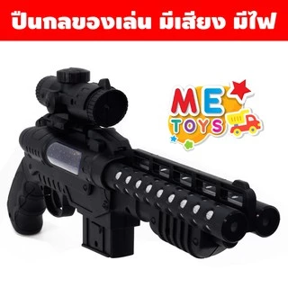 🔫METOYS ปืนของเล่น ปืนลูกซอง ลำกล้องคู่ สั่นได้ มีเสียง มีไฟ ปืนของเล่น มีของเล่น 850