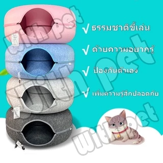 ของเล่นอุโมงค์แมวแบบใหม่ บ้านแมวผ้าสักหลาด บ้านแมวโดนัท อุโมงค์โดนัท อุโมงค์แมวอเนกประสงค์