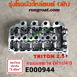 E000944 ฝาสูบ ไทรทัน ฝาสูบ ไตตั้น ฝาสูบ ปาเจโร่สปอร์ต ฝาสูบ TRITON ฝาสูบ PAJERO ฝาสูบ มิตซู 4D56U ไทรทัน ไตตั้น 2500 2.5