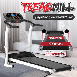 [⭐Special Price⭐]ลู่วิ่ง ลู่วิ่งไฟฟ้า ลู่วิ่ง ออกกำลังกาย รุ่น M2  Treadmill ลู่วิ่งฟิตเนส 2 แรงม้า