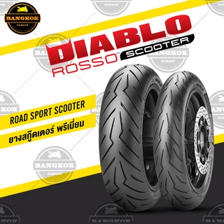 ยาง PIRELLI ROSSO SCOOTER FOR XMAX / FORZA300 ยางบิ๊กสกู๊ดเตอร์ BIG SCOOTER ยางขายดี