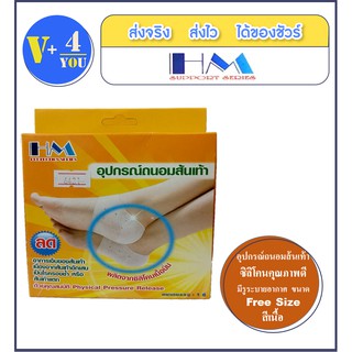 HM อุปกรณ์ถนอมส้นเท้า สีขาว สีเนื้อ (p1)