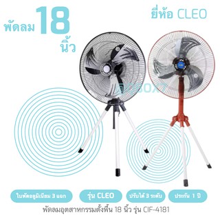 พัดลมอุตสาหกรรม พัดลมคลายความร้อน พัดลมcleo 18 นิ้ว พัดลมใบพัดเหล็ก พัดลม 3 ขา เย็นจนหนาว