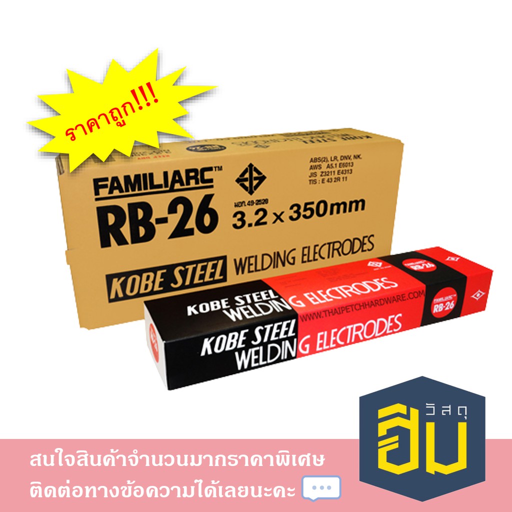 ลวดเชื่อมโกเบ(KOBE RB-26)-(KOBE-30) ขนาด 2.6mm และ ขนาด 3.2mm.x350mm.