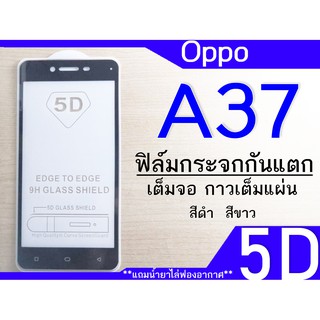 ฟีล์มกระจก Oppo A37 5D (เต็มจอ-กาวเต็มแผ่น) กันแตก