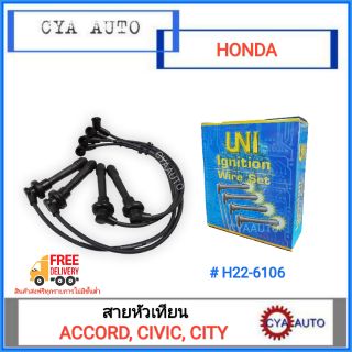 UNI (H22-6106) สายหัวเทียน HONDA Accord ปี 95-98, Civic 96-99, TypeZ (1ชุด)