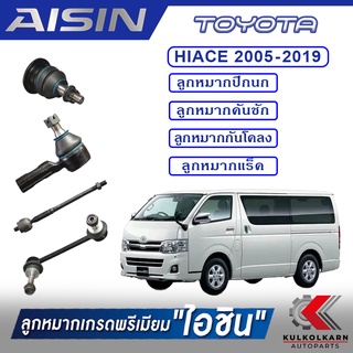 AISIN ลูกหมาก  TOYOTA / HIACE  ปี 2005-2019