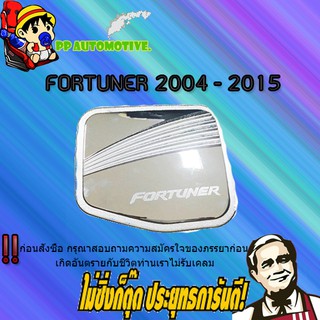 ครอบฝาถังน้ำมัน/กันรอยฝาถังน้ำมัน Toyota FORTUNER 2005-2014 โตโยต้า ฟอร์จูนเนอร์ 2005-2014 ชุบโครเมี่ยม