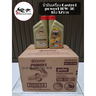 น้ำมันเครื่อง 4T Castrol Power1 0.8 10W-30 12ขวด/ลัง